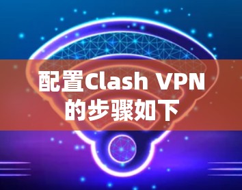 配置Clash VPN的步骤如下