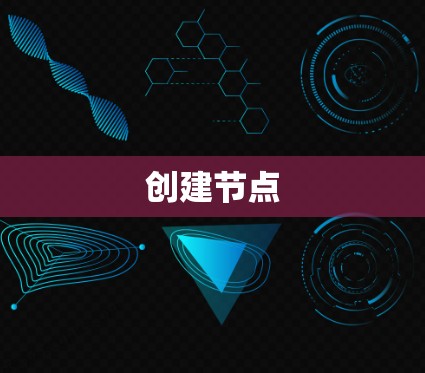 创建节点