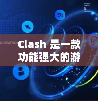 Clash 是一款功能强大的游戏编辑软件，主要帮助玩家和开发者管理游戏内容，优化游戏体验。以下是对Clash使用经验的分步指南
