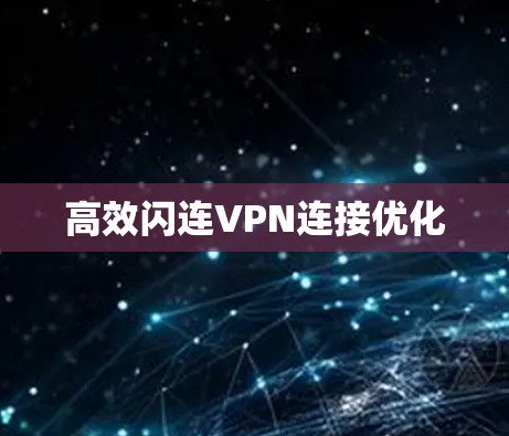 高效闪连VPN连接优化