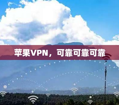 苹果VPN，可靠可靠可靠