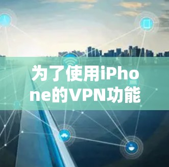 为了使用iPhone的VPN功能来加密数据，以下是一个清晰的步骤指南