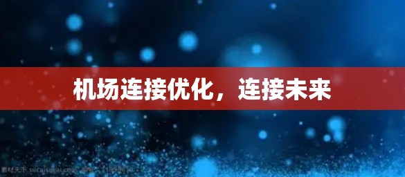 机场连接优化，连接未来