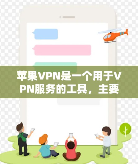 苹果VPN是一个用于VPN服务的工具,主要功能包括加密数据、控制流量、使用高级VPN服务等。以下是详细的步骤和信息,帮助你更好地使用苹果VPN 苹果VPN是一个用于VPN服务的工具,主要功能包括加密数据、控制流量、使用高级VPN服务等。以下是详细的步骤和信息,帮助你更好地使用苹果VPN