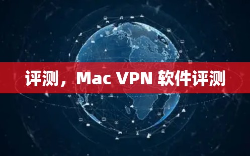 评测，Mac VPN 软件评测