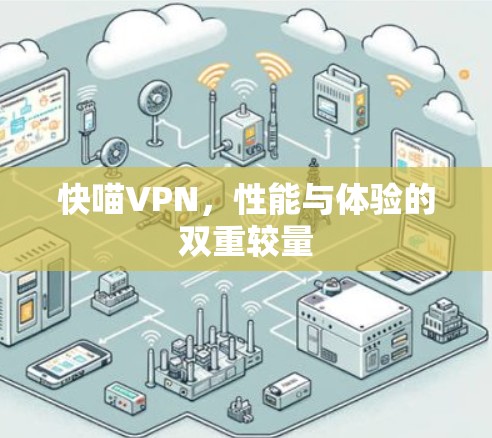 快喵VPN，性能与体验的双重较量