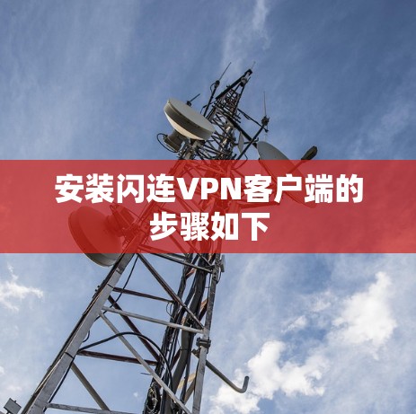 安装闪连VPN客户端的步骤如下
