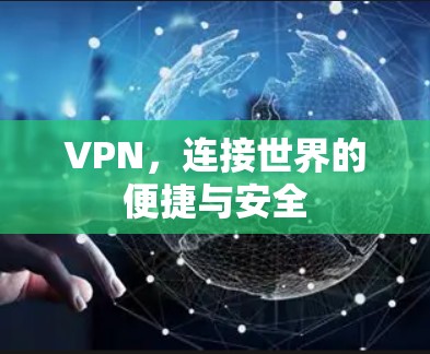 VPN，连接世界的便捷与安全