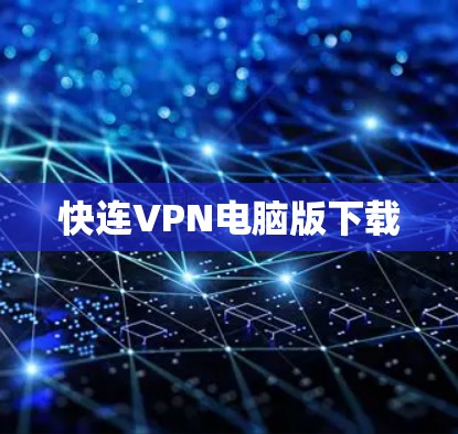 快连VPN电脑版下载