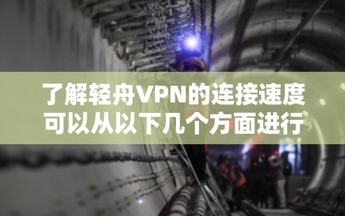 了解轻舟VPN的连接速度可以从以下几个方面进行分析 了解轻舟VPN的连接速度可以从以下几个方面进行分析