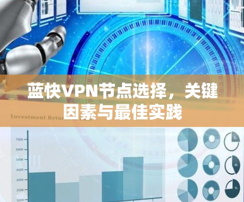 蓝快VPN节点选择，关键因素与最佳实践