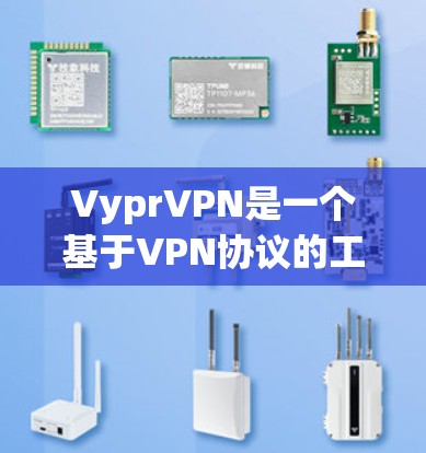 VyprVPN是一个基于VPN协议的工具，适用于在线视频、文件共享、聊天等目的。以下是使用VyprVPN的基本步骤