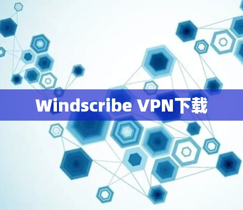 Windscribe VPN下载