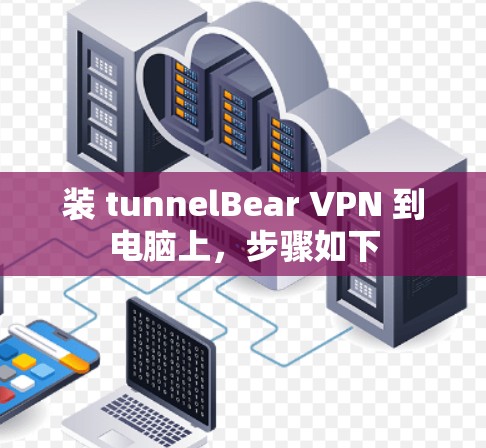 装 tunnelBear VPN 到电脑上,步骤如下