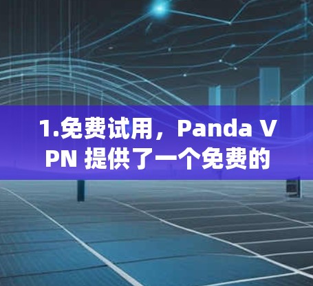 1.免费试用，Panda VPN 提供了一个免费的 3 分钟试用 period，用户可以在试用期内自由访问网络