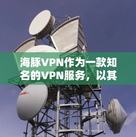 海豚VPN作为一款知名的VPN服务，以其高可靠性和强大的安全性著称。以下是对海豚VPN速度的分析