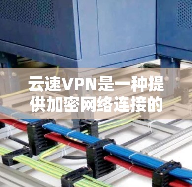云速VPN是一种提供加密网络连接的工具,旨在保护用户的数据和网络安全。以下是一个逐步的使用指南,帮助您更好地掌握云速VPN的使用方法