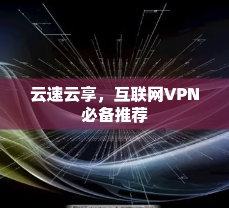 云速云享，互联网VPN必备推荐