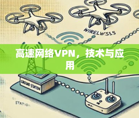 高速网络VPN，技术与应用