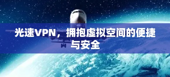 光速VPN,拥抱虚拟空间的便捷与安全