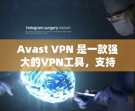 Avast VPN 是一款强大的VPN工具,支持多个语言,提供多种功能,包括加密、解密、解包、访问流媒体等。下面是使用 Avast VPN 的指南