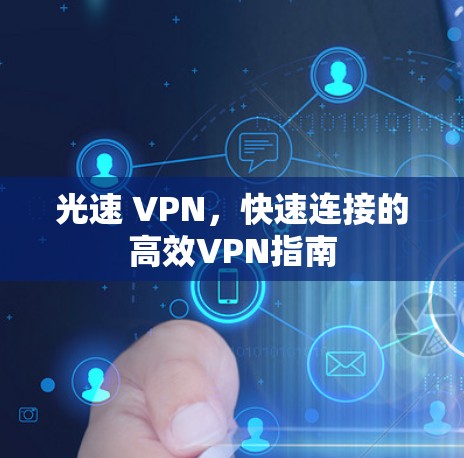 光速 VPN，快速连接的高效VPN指南