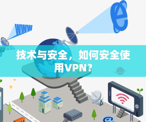 技术与安全，如何安全使用VPN？