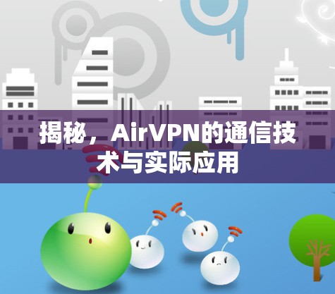 揭秘,AirVPN的通信技术与实际应用
