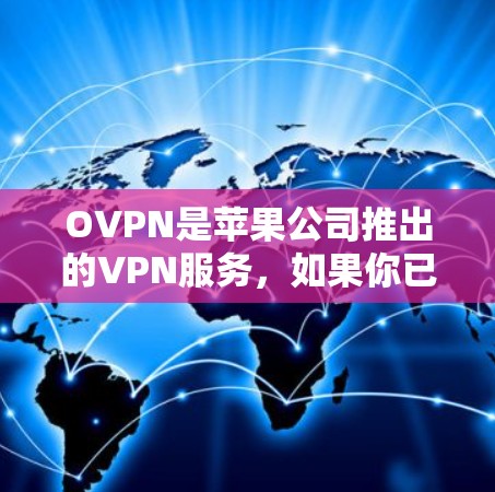 OVPN是苹果公司推出的VPN服务,如果你已经有OVPN账户,可以直接使用。以下是一些关于如何设置OVPN苹果账户的步骤指南