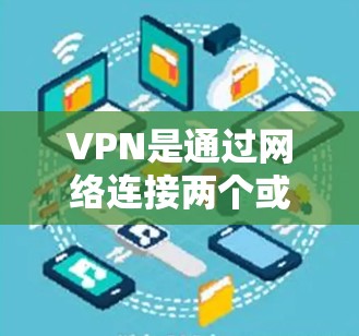 VPN是通过网络连接两个或多个国家或地区,防止未经授权的通信和数据传输的一种VPN技术。测试VPN的速度可以帮助你了解其稳定性,并确保你在使用时不会遇到延迟问题