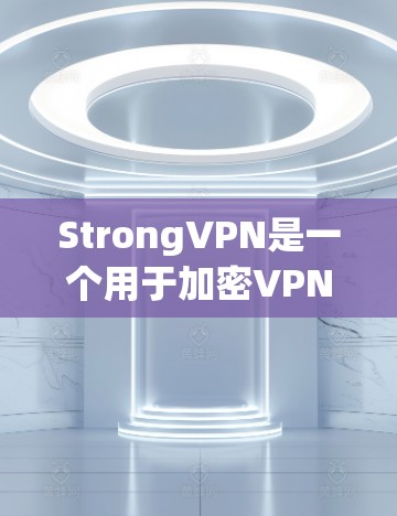 StrongVPN是一个用于加密VPN的软件,专为手机设计,提供安全、便捷的VPN体验。以下是安装和使用StrongVPN手机版的步骤