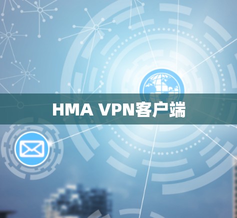 HMA VPN客户端