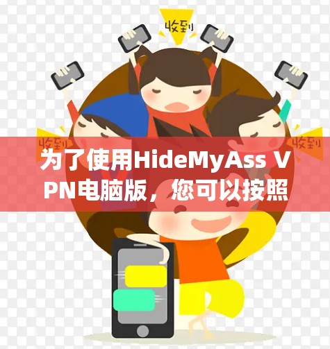 为了使用HideMyAss VPN电脑版，您可以按照以下步骤操作
