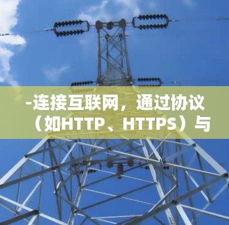 -连接互联网,通过协议(如HTTP、HTTPS)与互联网通信