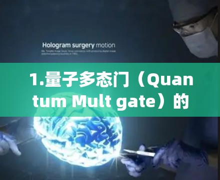 1.量子多态门(Quantum Mult gate)的定义 1.量子多态门(Quantum Mult gate)的定义