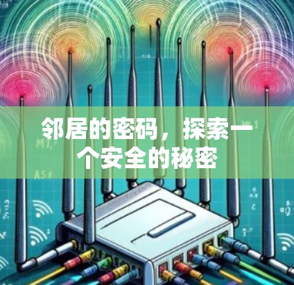 邻居的密码,探索一个安全的秘密