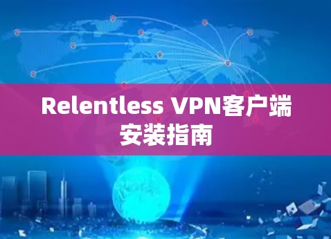 Relentless VPN客户端安装指南