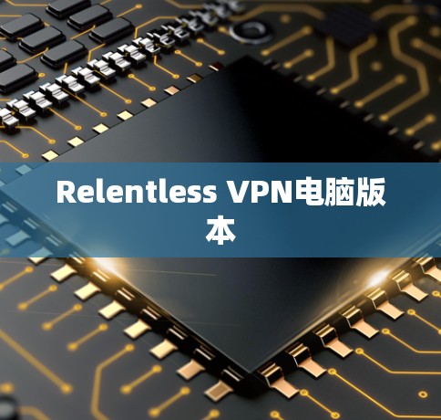 Relentless VPN电脑版本