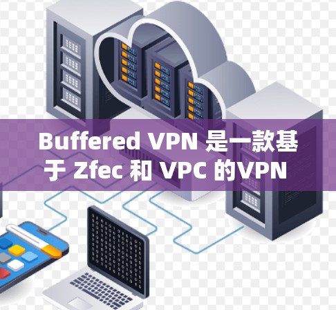 Buffered VPN 是一款基于 Zfec 和 VPC 的VPN 产品,专为支持多设备和高可用性设计。以下是Buffered VPN 的安装指南,帮助您轻松开始使用