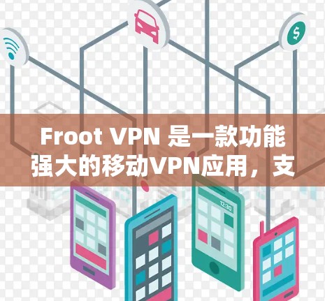 Froot VPN 是一款功能强大的移动VPN应用,支持在手机、平板电脑等设备上访问加密VPN服务。以下是 Froot VPN 最新版本的安装步骤 Froot VPN 是一款功能强大的移动VPN应用,支持在手机、平板电脑等设备上访问加密VPN服务。以下是 Froot VPN 最新版本的安装步骤