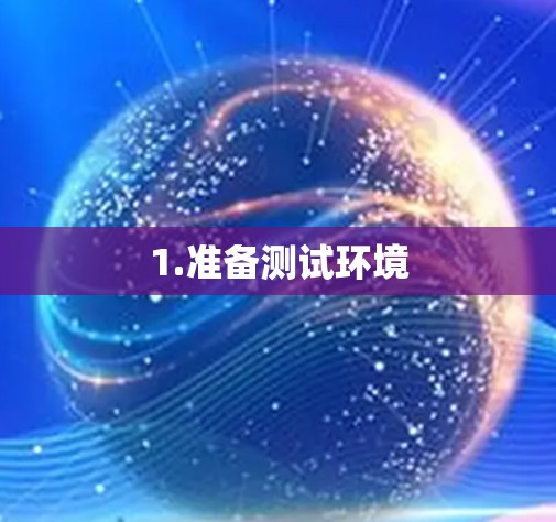 1.准备测试环境