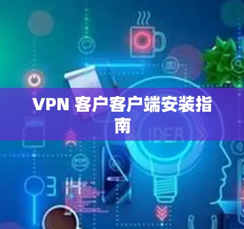 VPN 客户客户端安装指南