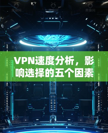 VPN速度分析，影响选择的五个因素