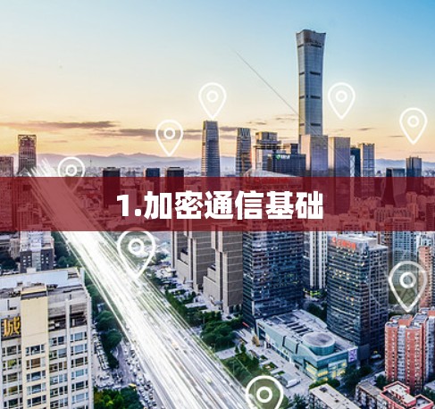 1.加密通信基础