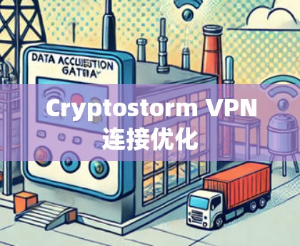 Cryptostorm VPN连接优化