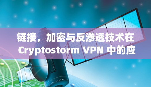 链接，加密与反渗透技术在 Cryptostorm VPN 中的应用