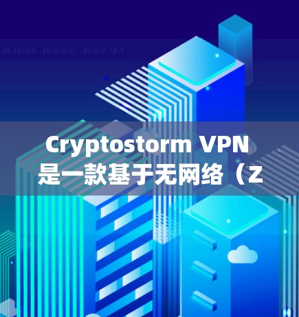 Cryptostorm VPN 是一款基于无网络(Zero Trust)技术的VPN服务,它通过加密和多维安全机制来保护用户数据,提供高效且安全的网络连接。以下是对其体验的分析 Cryptostorm VPN 是一款基于无网络(Zero Trust)技术的VPN服务,它通过加密和多维安全机制来保护用户数据,提供高效且安全的网络连接。以下是对其体验的分析
