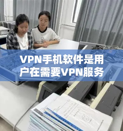 VPN手机软件是用户在需要VPN服务时常用的工具,但选择合适的软件时,需要综合考虑多个因素,以确保安全性和适用性。以下是一些常见的VPN软件推荐,以及它们的特点和优缺点