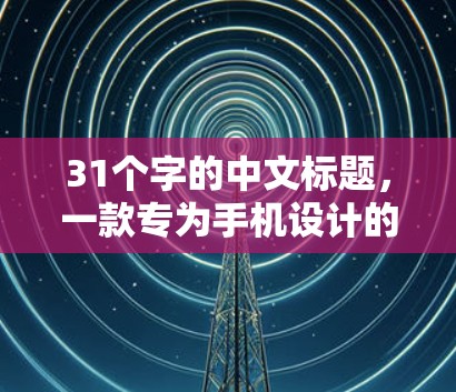 31个字的中文标题,一款专为手机设计的VPN客户端