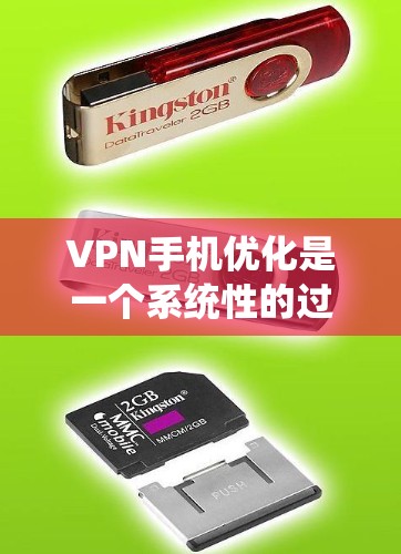 VPN手机优化是一个系统性的过程,需要从多个方面进行全面的配置和调整。以下是逐步指南,帮助您高效优化VPN体验
